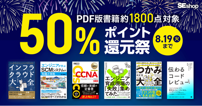 『バックエンドエンジニアのためのインフラ・クラウド大全』など、翔泳社の本約1800点が対象！PDF版電子書籍が50％ポイント還元祭