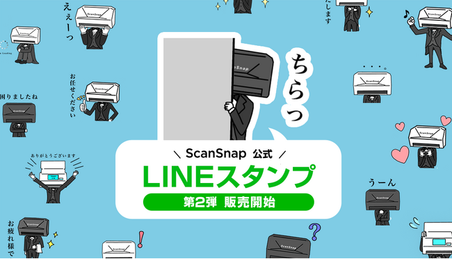 ScanSnap iX2500がLINEスタンプに新登場！公式スタンプ第2弾を販売開始