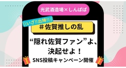 光武酒造場と佐賀推しインフルエンサーがタッグ！全国の“隠れ佐賀ファン”よ、決起せよ！ 「#佐賀推しの乱」開催