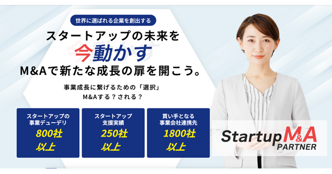 “スタートアップのためのM&A”を本気で考えたサービスを始動。調達済企業も対象、葛藤に向き合い次の挑戦へ導く仕組みを構築