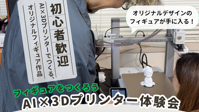 【ワークショップ】世界にひとつだけのフィギュアをつくろう!AI×3Dプリンター体験会