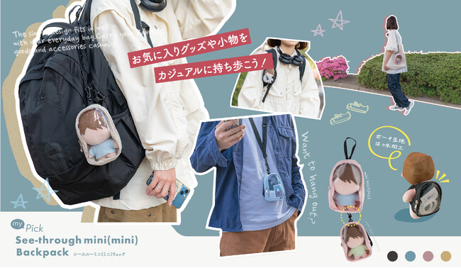 ミニ?ミニミニ?ぬいぐるみに“背負わせて飾れる”2サイズ展開のシースルーリュックを新発売