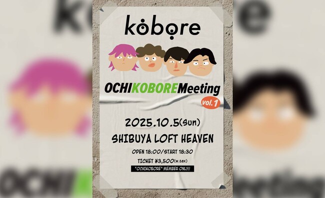 東京・府中発の4ピースロックバンド kobore初の会員限定イベント OCHIKOBORE Meeting vol.1開催決定！会員先行（抽選）受付中！