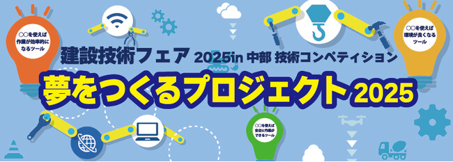 建設技術フェア2025in中部　技術コンペティション「夢をつくるプロジェクト2025」
