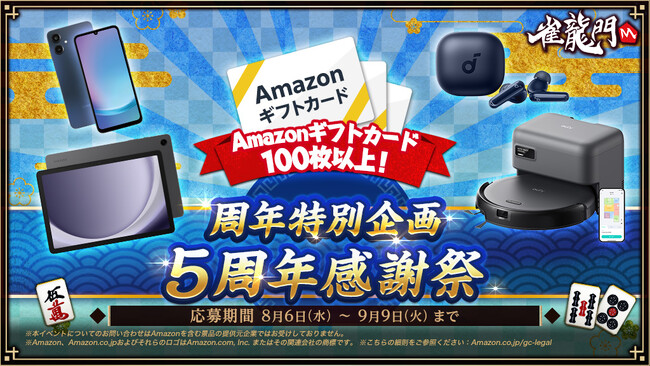 『雀龍門M』合計120名様にプレゼントが当たる!「雀龍門M5周年感謝祭」を開催
