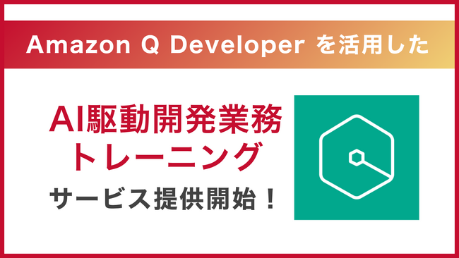サーバーワークス、AWS の AI サービス「Amazon Q Developer」を活用し、企業の AI 開発内製化を強力に支援する『AI 駆動開発業務トレーニング』を開始