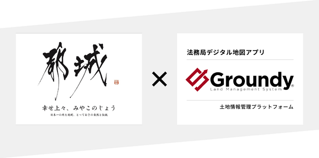 都城市が全国で初めて土地情報管理プラットフォーム「Groundy(グランディ)」を本格導入