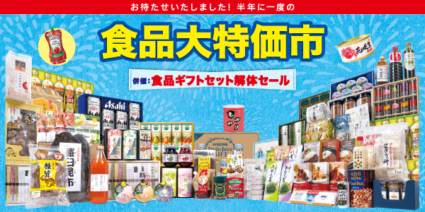 物価高＆値上げの夏に効く名物催事！進化系まとめ買いと麺特集に注目「食品大特価市＆食品ギフトセット解体セール」