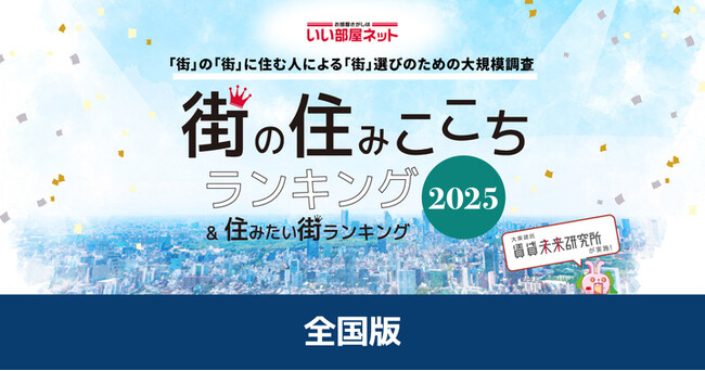 いい部屋ネット　街の住みここち&住みたい街ランキング2025＜全国版＞ランキング発表