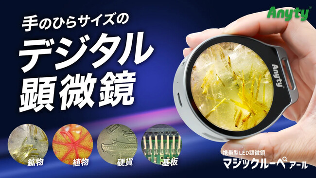 【新登場】見る・撮る・残す。手のひらサイズのデジタル顕微鏡「マジックルーペ アール」をMakuakeにて先行販売開始