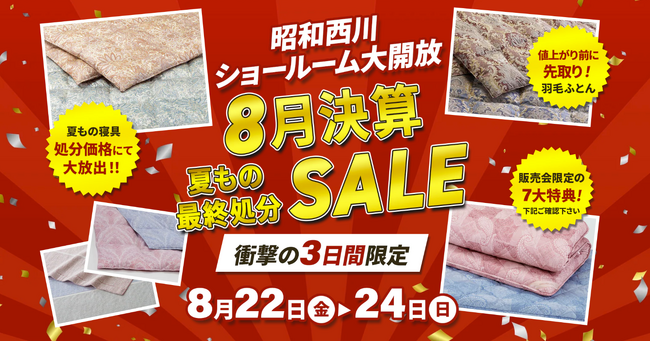 【熱帯夜を快適に】夏もの寝具、決算のため処分価格にてご提供！！【昭和西川】大阪ショールーム8月決算SALE開催＜8月22日（金）～8月24日（日）3日間限定＞