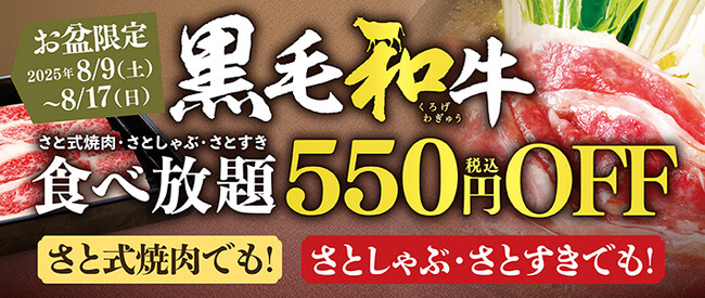 【和食さと】『お盆期間』黒毛和牛コース特別価格キャンペーン開催!!