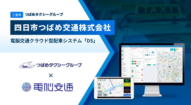 つばめタクシーグループの四日市つばめ交通、電脳交通のクラウド型タクシー配車システム「DS」を導入