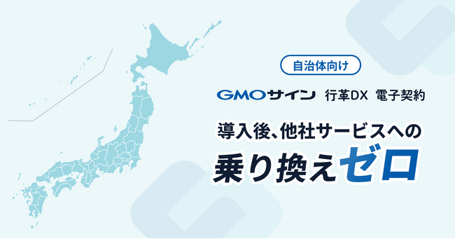 自治体向け電子契約サービス「GMOサイン行革DX電子契約」導入後、他社サービスへの“乗り換えゼロ”を実現【GMOグローバルサイン・HD】