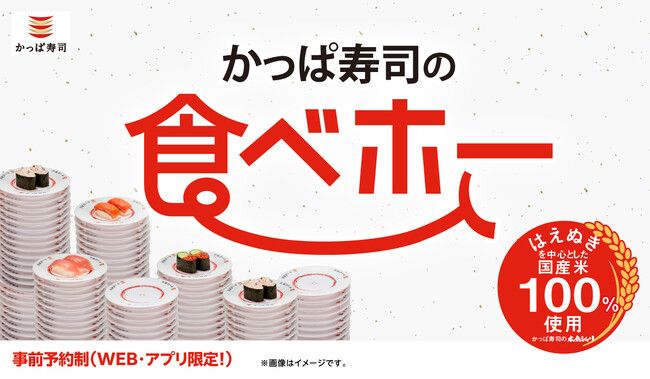 本日8/6(水)よりかっぱ寿司公式アプリ・WEBにて受付開始！ 幼児無料！ 約100種類の食べ放題「かっぱ寿司の食べホー」実施店舗が8/18（月）～9/3(水)期間限定で、計179店舗に再拡大！