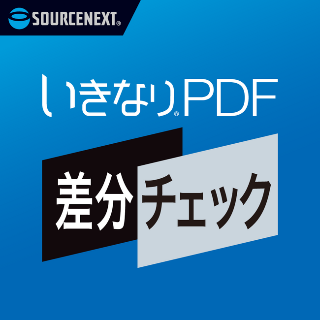 2つのPDFの差分を簡単に確認できるPDF比較ソフト「いきなりPDF 差分チェック」8月6日(水)　新発売