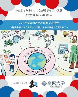植物由来プラスチックの研究成果を展示します
