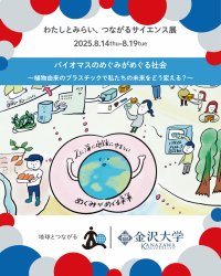 金沢大学COI-NEXTが8月14日から大阪・関西万博に出展　環境に優しい植物由来のプラスチックの研究成果を展示