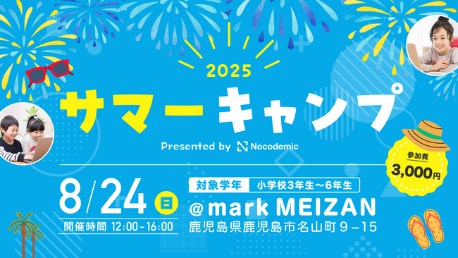 AIとWebサイト制作で「未来を生き抜く力」を育む！小学生向けITサマーキャンプを8月24日に鹿児島市で開催