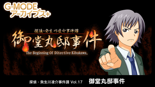 【G-MODEアーカイブス+】『探偵・癸生川凌介事件譚 Vol.17「御堂丸邸事件」』Nintendo Switch(TM)で8月7日(木)配信決定！十数年前、少年癸生川が挑んだ最初の事件が明らかに。