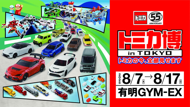 トミカの今、全部見せます!いよいよ8月7日(木)開幕「トミカ博 in TOKYO」