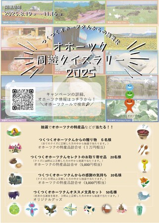 「オホーツク周遊クイズラリー2025～つくつくオホーツクんからの挑戦状！」の実施について