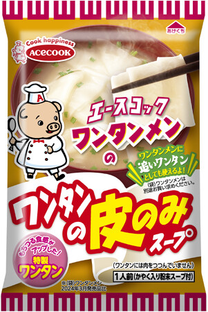 ワンタンメンのワンタンの皮のみスープ 新発売