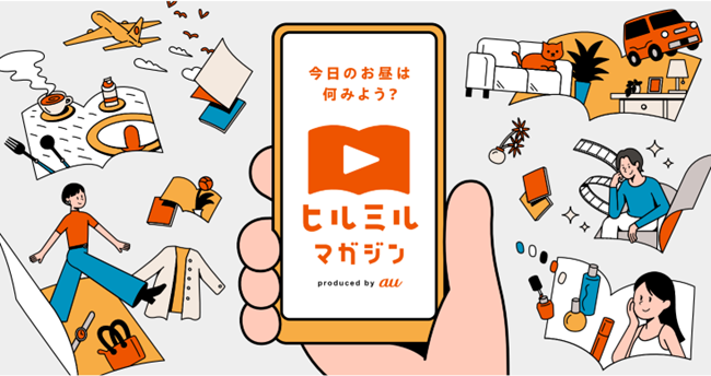 雑誌の企画を動画形式で配信するスマホ特化型コンテンツ「ヒルミルマガジン」第4弾を配信開始