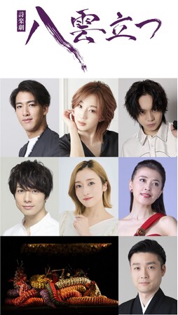 尾上右近、紅ゆずる、佐藤流司、川井郁子、尾上菊之丞ら出演　本物の装束を纏う「伝統と革新」の舞台　J-CULTURE FEST presents 詩楽劇「八雲立つ」上演決定！！