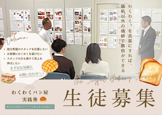 物価高騰、人手不足…逆境の続くパン業界に一石を投じる。街のパン屋さんを未来へつなぐ「ワクワクパン屋実践塾」がスタート。