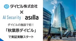 アジラ、ダイビルとの連携を開始！「秋葉原ダイビル」で「AI Security asilla」の実証実験をスタート