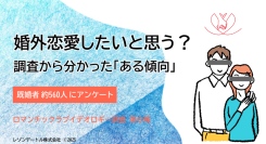 婚外恋愛したいと思う？──559人の既婚者にアンケート調査した結果から分かった「ある傾向」