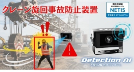 “管理責任”から現場を守る―クレーン旋回事故防止に特化したAI安全装置をリリース