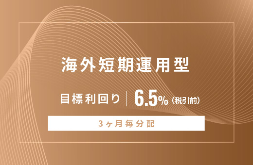 オルタナティブ投資プラットフォーム「オルタナバンク」、『【3ヶ月毎分配】海外短期運用型ID903』を公開