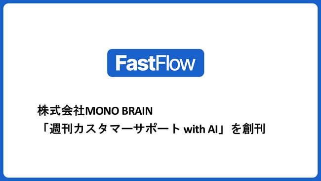 株式会社MONO BRAIN、AI時代のカスタマーサポート業界を牽引するニュースマガジン「週刊カスタマーサポート with AI」を創刊