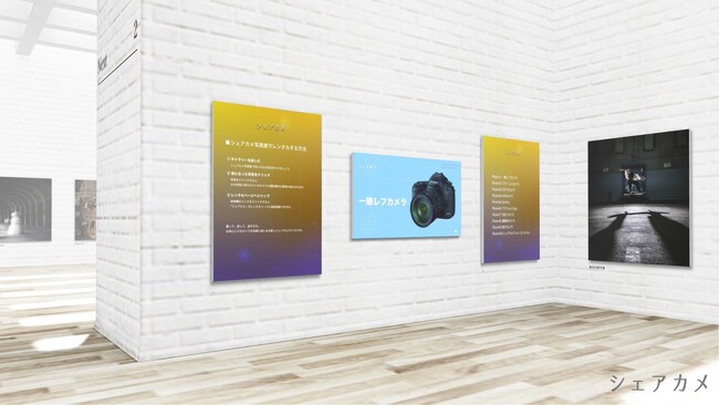 オンライン美術館『シェアカメ写真館』開館のお知らせ