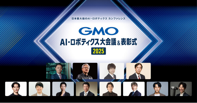 「ネットのセキュリティもGMO」第7弾、AIとロボットの未来を拓く「GMO AI・ロボティクス大会議＆表彰式 2025」2025年9月25日開催【GMOインターネットグループ】