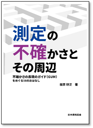 【新刊書籍】『測定の不確かさとその周辺　不確かさの表現のガイド（GUM）をめぐる16のおはなし』ご予約受付中！