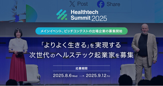「Healthtech Summit 2025」ピッチコンテスト エントリー開始！