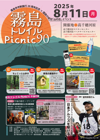 霧島市市制施行20周年記念×国民の祝日「山の日」イベント『霧島トレイルPicnic90』を８月11日に開催します!!