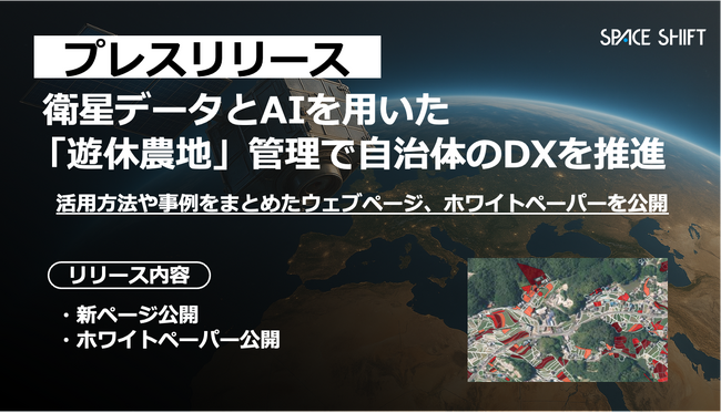 衛星データとAIを用いた「遊休農地」管理で自治体のDXを推進～活用方法や事例をまとめたウェブページ、ホワイトペーパーを公開