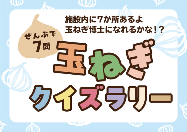 淡路島東海岸に誕生した淡路島産グルメが堪能できる大型総合ショップ『waSTEP AWAJISHIMA（ワステップ アワジシマ）』　　　　　夏休み「玉ねぎクイズラリー」開催！！