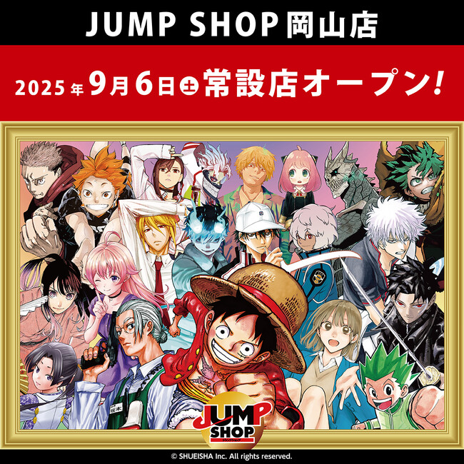 集英社公認オフィシャルライセンスショップ「JUMP SHOP岡山店」が、2025年9月6日(土)に岡山駅直結の「さんすて岡山」内にオープン!