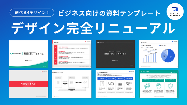 資料作成支援サービス「バーチャルプランナー」で配布中のビジネス向けパワーポイント資料テンプレートをリニューアル