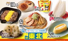 ニッポン全国！マチのハッピー大作戦in東北　『からあげクン おやつカルパス味』と『殿様のだだちゃ豆おにぎり』など、計8品を8月12日(火)より発売！