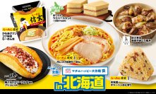 ニッポン全国！マチのハッピー大作戦in北海道『からあげクン らーめん信玄監修コク味噌らーめん味』や地元名店監修のスイーツ、おにぎりなど、計7品を8月12日(火)より発売！