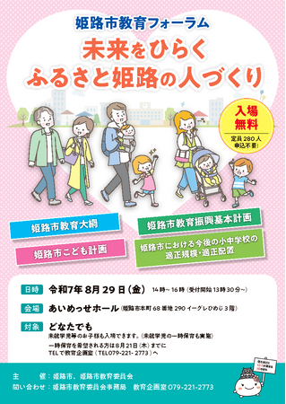 姫路市教育フォーラムを開催します