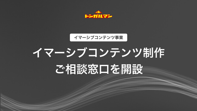 「観る」から「没入」へ。トンガルマン、イマーシブコンテンツ制作事業を正式ローンチ - 制作相談窓口8/1開設