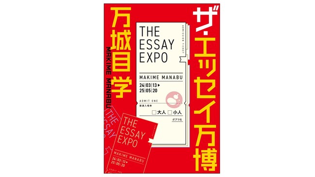 【万城目学、大阪万博へ行く】大人気作家の最新エッセイ集『ザ・エッセイ万博』8月6日発売