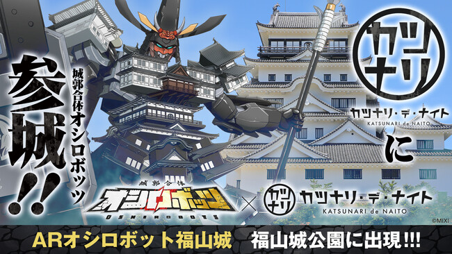『城郭合体オシロボッツ』福山城に巨大ARオシロボット福山城が出現！「カツナリ・デ・ナイト」でARキャンペーン開催決定！
